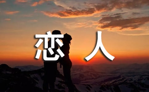 情人關心問候戀人短信