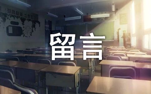 給對(duì)象的霸氣留言