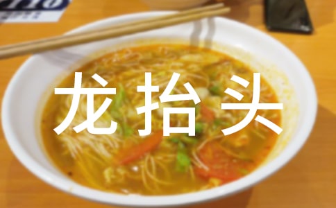 二月二龍抬頭短信的祝福語