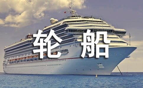 會變的輪船中班美術教案