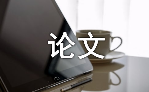 專業(yè)畢業(yè)論文提綱