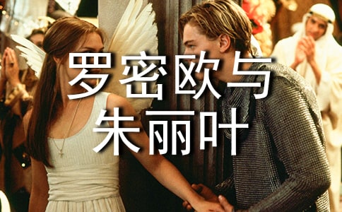 羅密歐與朱麗葉