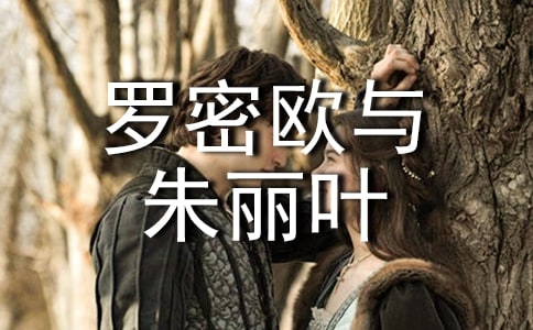 《羅密歐與朱麗葉》故事內(nèi)容簡介