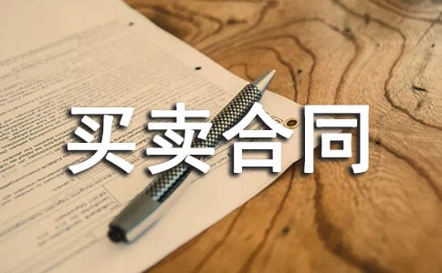 農產品買賣合同范本