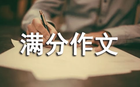 初中寫人的滿分作文