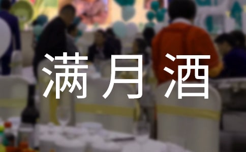 滿月酒短信邀請函3篇