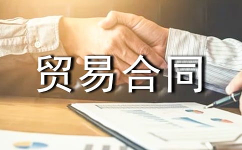 貿易合同范本14篇