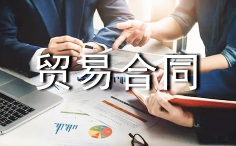補償貿(mào)易合同范本