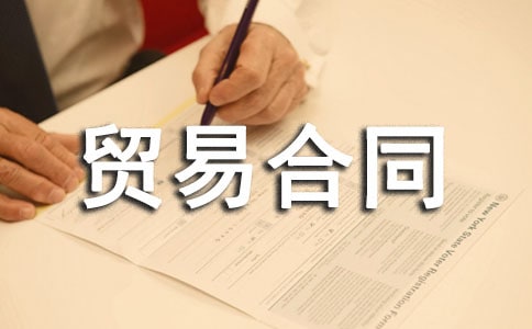 補償貿易合同(通用16篇)