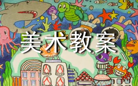 【必備】美術教案范文集錦六篇