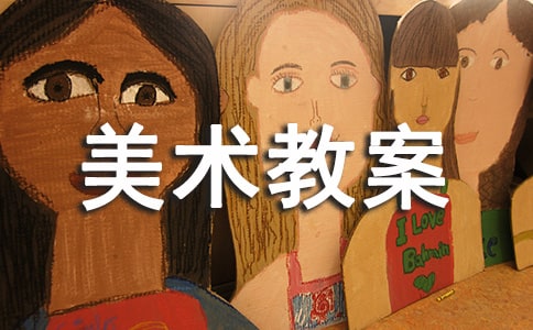 中班美術教案剪貼畫《開心的小老鼠》