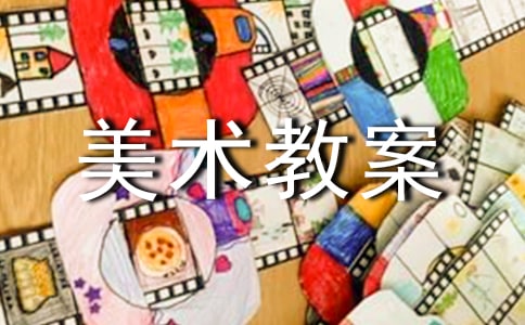 (通用)實(shí)用的美術(shù)教案10篇