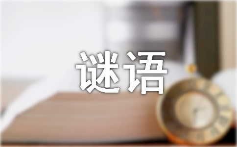 謎底是人名的謎語大全
