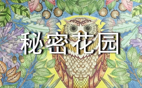 秘密花園作文14篇【優】