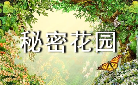我的秘密花園作文15篇(熱門)
