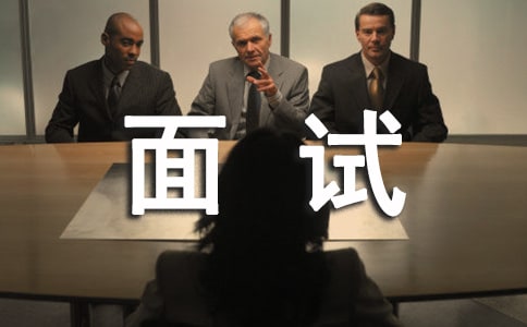 面試前準備工作做到家