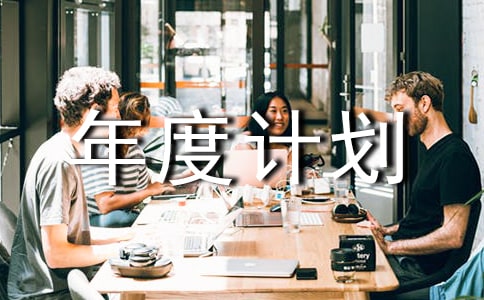 【精選】工作年度計劃3篇