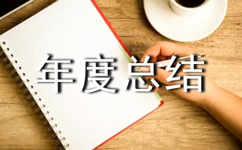 小區物業年度總結