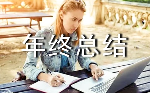 個(gè)人年終總結(jié)的開頭語(yǔ)精選