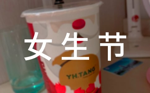 女生節(jié)趣味活動策劃