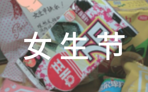 大學生女生節活動方案