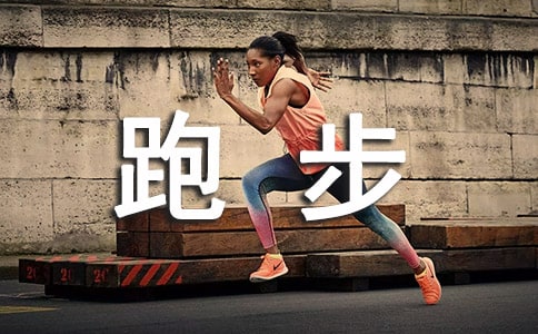 跑步速度的提高方法