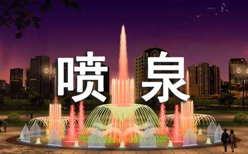 關于噴泉與泉水的作文