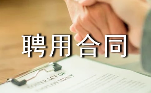 事業單位標準聘用合同