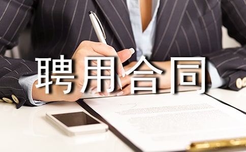 �ڄ�Ƹ�ú�ͬ����