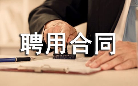 駕駛員勞動聘用合同