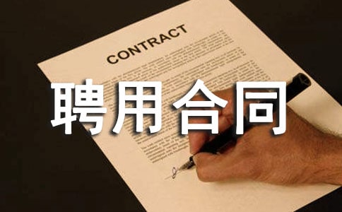 兼職聘用合同范本(15篇)