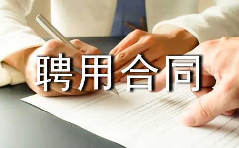 ����Ƹ�ú�ͬ����