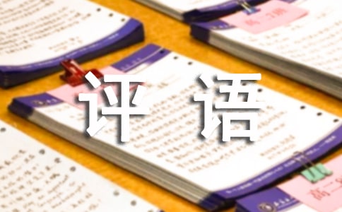 初中生思想品德評語