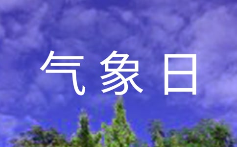 鄂竟平出席世界氣象日座談會(huì)并發(fā)言