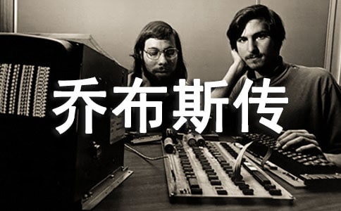 喬布斯傳讀后感