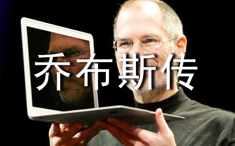 讀喬布斯傳有感