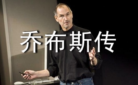 《喬布斯傳》讀書心得合集9篇