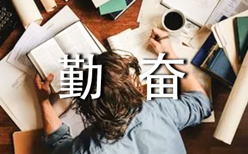 形容勤奮學習的古詩句