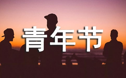 關于青年節祝福短信匯總(通用90句)
