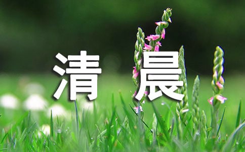 清晨簡短的一句話經典(15篇)