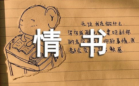寫給我喜歡的男神情書