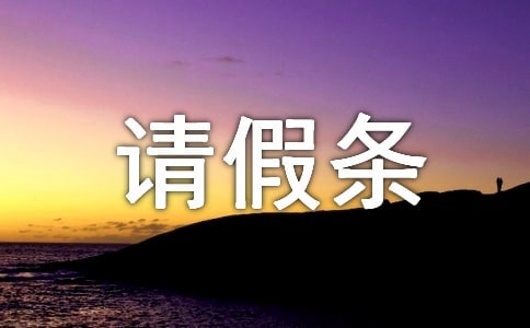 請假條的標(biāo)準(zhǔn)格式