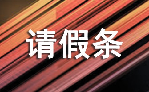 機(jī)關(guān)單位產(chǎn)假請(qǐng)假條
