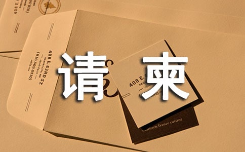 請柬的寫作格式