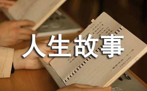 如果生命還只剩幾天人生故事