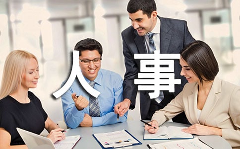 人事部門年終工作總結