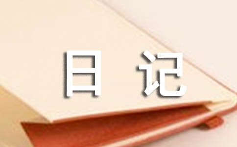 家教日記