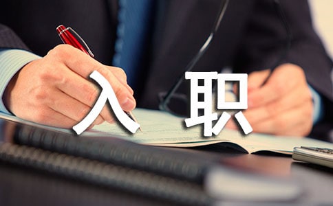 職員入職轉正申請書