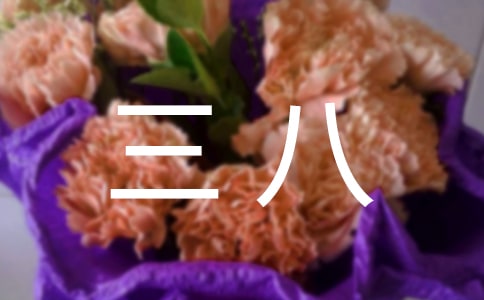 關于三八作文3篇