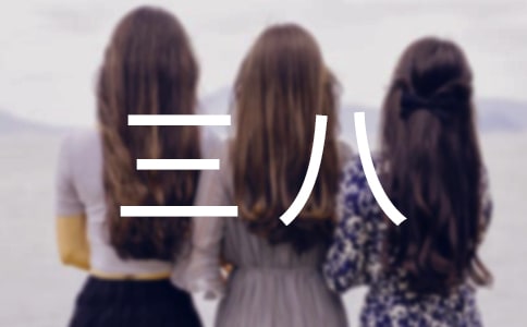 【推薦】三八作文3篇